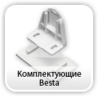 Комплектующие для тканевых ролет
