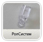 Крючок для горизонтальных жалюзи