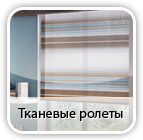 tkanevye rolety